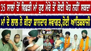 35 ਸਾਲਾਂ ਵਿਛੋੜਾ ਖਤਮ। ਮਾਂ ਨੂੰ ਗੋਦ ਚ ਚੁੱਕ ਕੇ ਪੁੱਤਰ ਲੈ ਆਇਆ ਘਰ। ਹੋਈ ਫੁੱਲਾਂ ਦੀ ਵਰਖਾ,ਆਤਿਸ਼ਬਾਜੀ ਤੇ ਸਵਾਗਤ