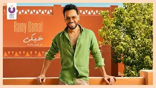 Ramy Gamal &ndash; Khaleeky (Official Lyric Video) l رامي جمال - خليكي
