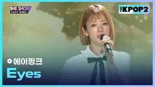 에이핑크 - Eyes [THE SHOW 170627]