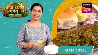 मटार उसळ | Matar Usal | Aaj Kay Banavu Ya? - Madhura Special | Monsoon Special Recipe