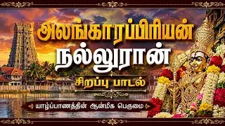 அலங்காரா நல்லூரா சரணம் அடைந்தோம் 