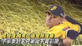 吳俊偉 再見三振驚險獲勝 下半季封王兄弟拋下黃彩帶 CPBL中華職棒 中信兄弟 vs 樂天桃猿