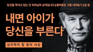부모에게 물려받은 고통 내려놓기 | 세대 간 트라우마 | 칼 융