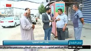 نبض الشارع :  بغداد _ قضاء المحمودية  14 -11-2018  قناة دجلة الفضائية