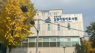 독서산책 강서구 길꽃 어린이도서관