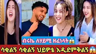 ሳቂልኝ ሳቂልኝ ህይዎቴ እዲደምቅልኝ😱ብሩኬ ለሃይሚ ዘፈነላት😱