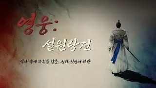 ♬AI영화- 영웅: 설원랑전 / #신라시대 #화랑 #AI영화