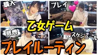 乙女ゲームプレイルーティン🌱￤購入〜プレイ終了￤play routine💭