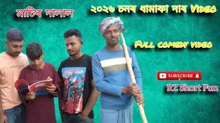 Matir Dalal Assamese Best Comedy Video 🤣😂||  Please Full Video Saba Guys🙏🏻 ||