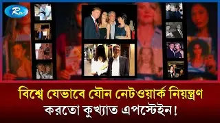 ধনকুবের ও ক্ষমতাশালীদের ঘনিষ্ঠ কে এই কুখ্যাত এপস্টেইন? | Jeffrey Epstein | Donald Trump | Rtv