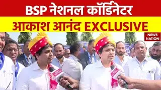 आकाश आनंद का एक्सक्लूसिव इंटरव्यू: BSP National Coordinator Akash Anand Interview | Top News