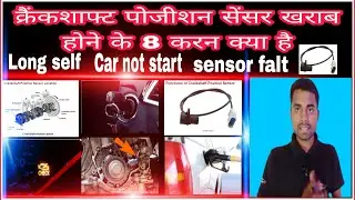 8 Reason symptoms of bad crankshaft position sensor ||क्रैंक सेंसर खराब हो गया है ?