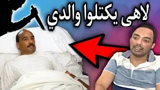 بدر ولد عبد العزيز: يكشف حقائق خطيرة جدا عن سبب اعتقال أبيه ومرضه بالقلب...؟!😳🔥🇲🇷