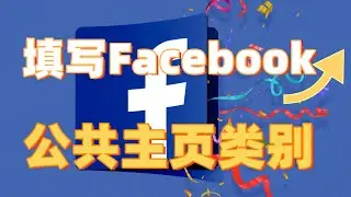 Facebook公共主页类别怎么填？Facebook公共主页类别原来要这么填#Facebook#Facebook公共主页#填写Facebook公共主页#Facebook填写公共主页
