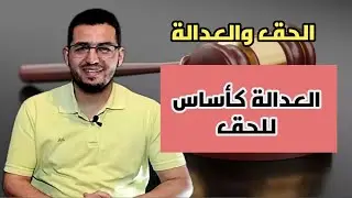 مفهوم الحق والعدالة || 2) العدالة كأساس للحق. #الفلسفة