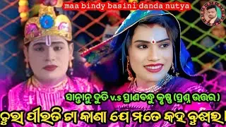 ମା ବିନ୍ଦ୍ୟବାସିନୀ ଦଣ୍ଡ //ଦୁତି କଲେପ୍ରଶ୍ନ ଉତ୍ତର ଦେଲେ କୃଷ୍ଣ  କମେଡି ଲେଖେନ ଷ୍ଟୋରୀ l#sanatan radha danda #