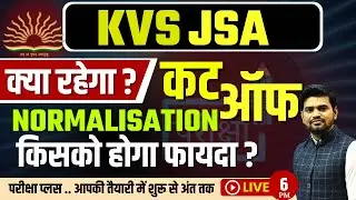 #KVS JSA #CUTOFF,  Normalisation,  किसको होगा फायदा ?