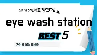 고민은 배송만 늦출 뿐! eye wash station 베스트 5 총정리