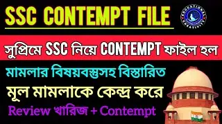 SSC Contempt ফাইল দায়ের সুপ্রিম কোর্টে||SSC CASE UPDATE|| SSC CASE NEWS || SSC EXAM 2025