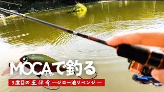 【王禅寺＃3】同系色の３つのルアーでジロー池 リベンジ達成！ MOKAとパ○○○と○○ー○だけのローテーションで初心者でもなんとかなるはず