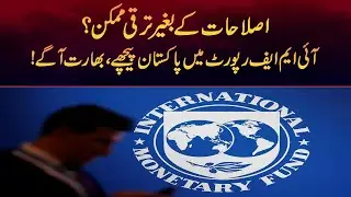 Eslahat jay baghair taraqi mumkin? IMF report may Pakistan peechay, bharat agy!