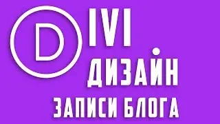 Настраиваем дизайн записи блога в Divi Page Builder #13