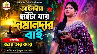 আইলদীয়া হাইটা যায় দামানদার বাই  বন্যা সরকার  Bangla Folk Song  New Deshi Song