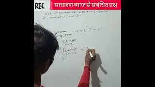 साधारण ब्याज से संबंधित प्रश्न हल exam में पुछे जाने वाले महत्वपूर्ण प्रश्न । #intermed #exammaster