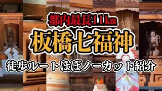 【御朱印】都内最長！板橋七福神・徒歩ルートほぼノーカット紹介【七福神巡り】