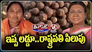 President Impressed To Ippa Puvvu Laddu, Invites Adivasi Tribals For 26th Jan AT Home Program  | V6
