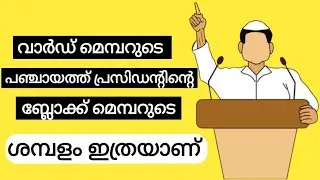 വാർഡ് മെമ്പറുടെയും പഞ്ചായത്ത്&zwnj; പ്രസിഡന്റിന്റെയും ശമ്പളം salary of ward member & panchayat president
