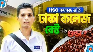 ঢাকা কলেজ বেস্ট নাকি গুন্ডা? Dhaka College | Best College in Bangladesh