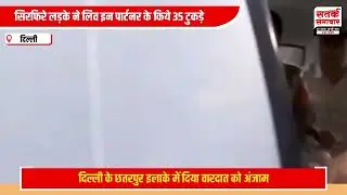 Delhi Live-in-Partner Murder Case: सिरफिरे लड़के ने किए गर्लफ्रेंड के 35 टुकड़े |Delhi|Viral|News|