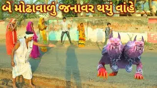 બે મોઢાવાળું જનાવર થયું વાંહે  | Ranajit comedy | gujarati comedy | full comedy video