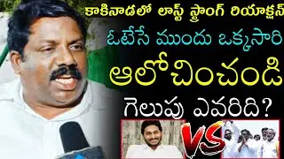 Kakinada Strong counter in ap public talk | 2024 elections survey ap | ys jagan | pawan Kalyan