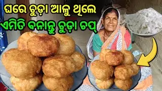 ଘରେ ଚୁଡ଼ା ଆଳୁ ଥିଲେ ଏମିତି ବନାନ୍ତୁ ଚୁଡ଼ା ଚପ୍//ମୁସୁମୁସିଆ ଚୁଡ଼ା ଚପ୍ //chuda chop @kumarbapirout1358 