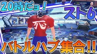 【スト6】バトルハブ「スポット21」対戦会＋1先シングル大会（Tonamel使用）