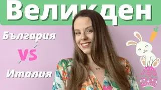 ВЕЛИКДЕН | Как празнуваме в България и в Западна Европа (Италия)