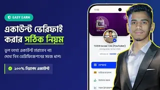 Easy Earn Account Verify Bangla | ইজি আর্ন একাউন্ট ভেরিফাই করার নিয়ম-Easy Earn Bd