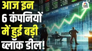 Market Insights: Big Block Deals in 6 Companies | ब्लॉक डील में निवेशकों की क्या रही स्थिति?
