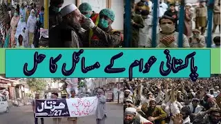 PAKISTANI AWAM KAY MASAIL OR UN KA HAL