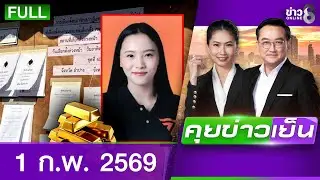 รายการคุยข่าวเย็นช่อง8 | 1 ก.พ. 69| FULL EP | คุยข่าวเย็นช่อง8 ออนไลน์ | ข่าวช่อง8