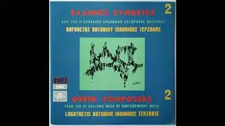 Dimitris Terzakis - Echochronos II   (&Eta;&chi;ό&chi;&rho;&omicron;&nu;&omicron;&sigmaf; &Iota;&Iota;) (1968)