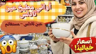 🔥 ما كنتش نصدق الأسعار! أواني منزلية روعة في حاج مطمامطي مستغانم