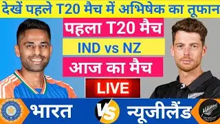 India vs New zealand 1st T20 Match Live | IND vs NZ | तूफानी शुरुआत | Live Cricket Match Today