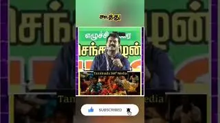 கூத்து 🔥💥#seemanlatestspeech#seemancomedyspeech#shortsfeed#shorts#seeman#viral#trending