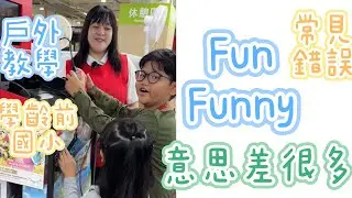 Common Mistakes: Fun vs. Funny &ndash; Very Different Meanings! Outdoor Learning, Preschool English Spe...
