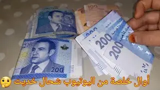 واش اليوتيوب فيه الفلوس💸💸شحال شديت/نصائح للمبتدئين😍