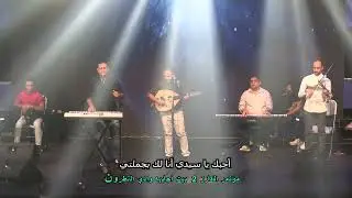 Saeed Ramadan & Samuel Farouq   يا راحتي يا فرحتي