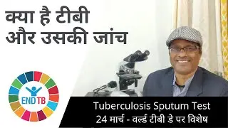 टीबी और उसकी जांच - वर्ल्ड टीबी डे पर विशेष - What is Sputum Test for TB - World Tuberculosis Day